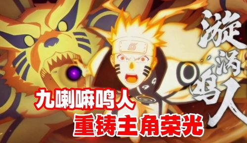 九喇嘛鸣人技能爆料最新,觉醒之力,再创忍界传奇